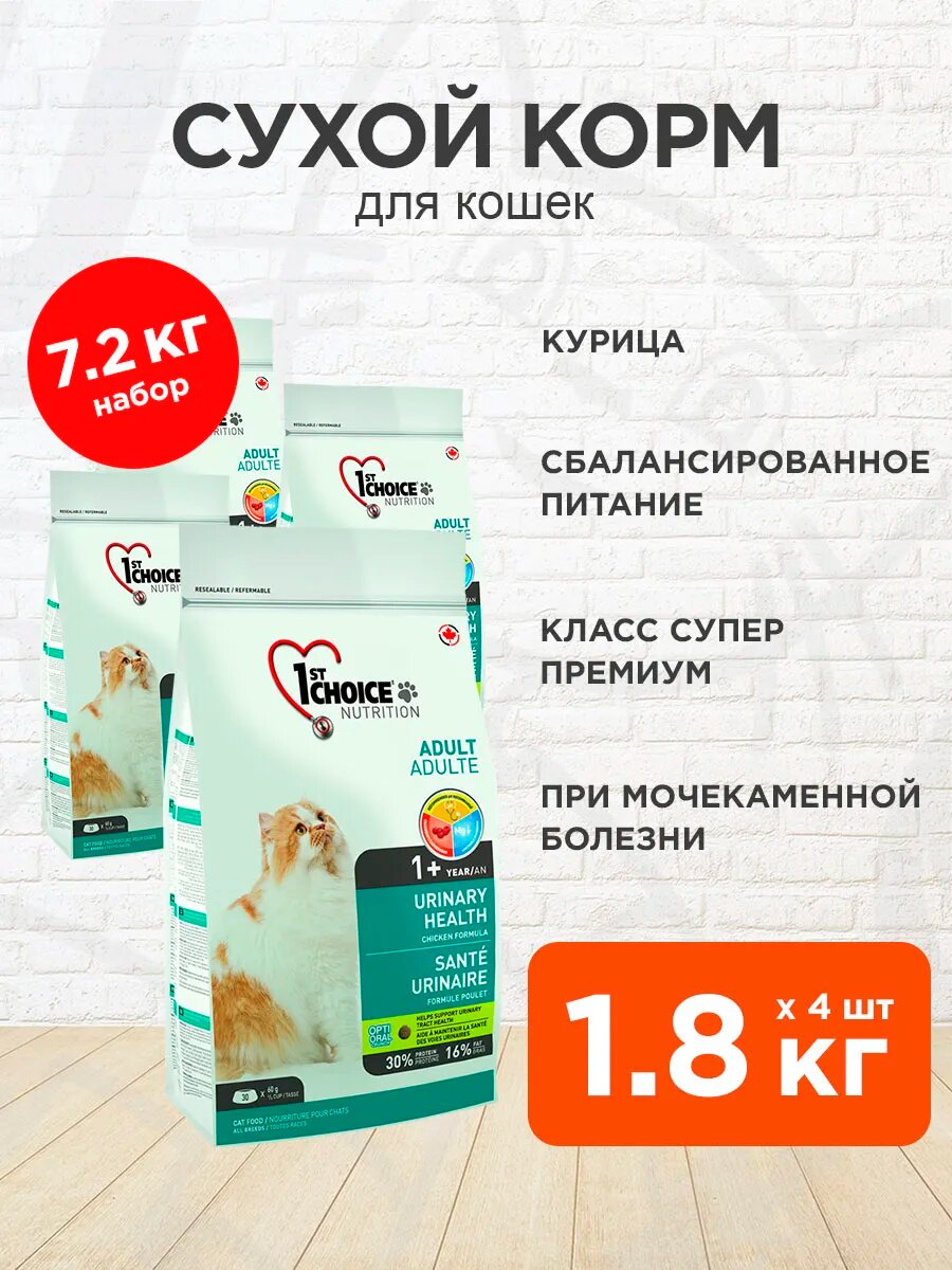 Корм сухой 1st Choice Cat Adult Urinary Health для взрослых кошек, при мочекаменной болезни, курица, 1,8 кг 4 шт