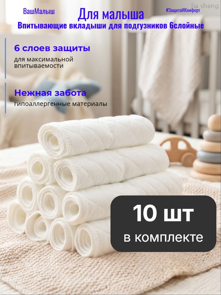 Вкладыши в многоразовые подгузники 6-слойные комплект 10 шт