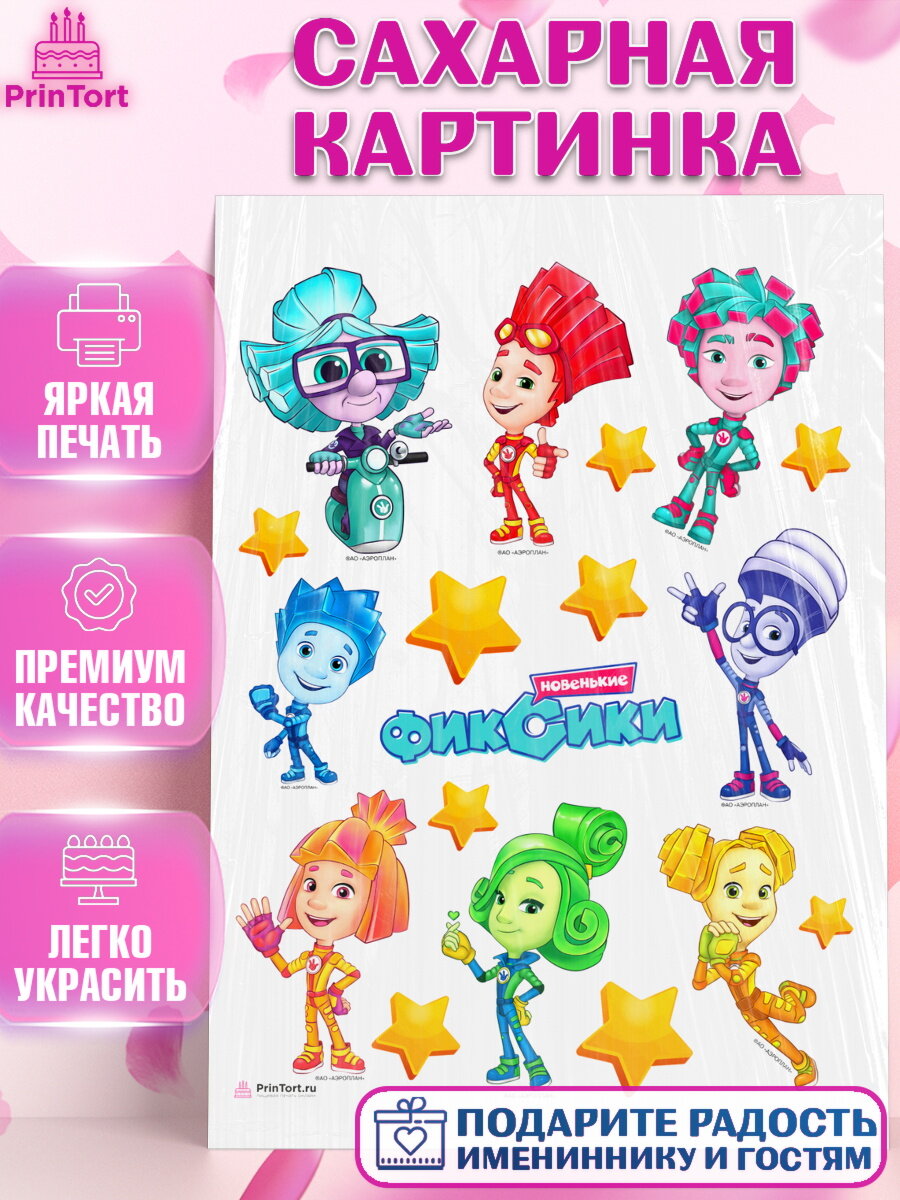 Сахарная картинка для торта Фиксики. Украшения для торта мальчику или девочки на День Рождения. Декор для выпечки PrinTort