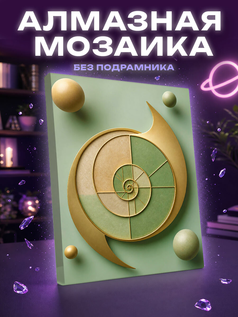 Алмазная мозаика Золотая спираль гармонии