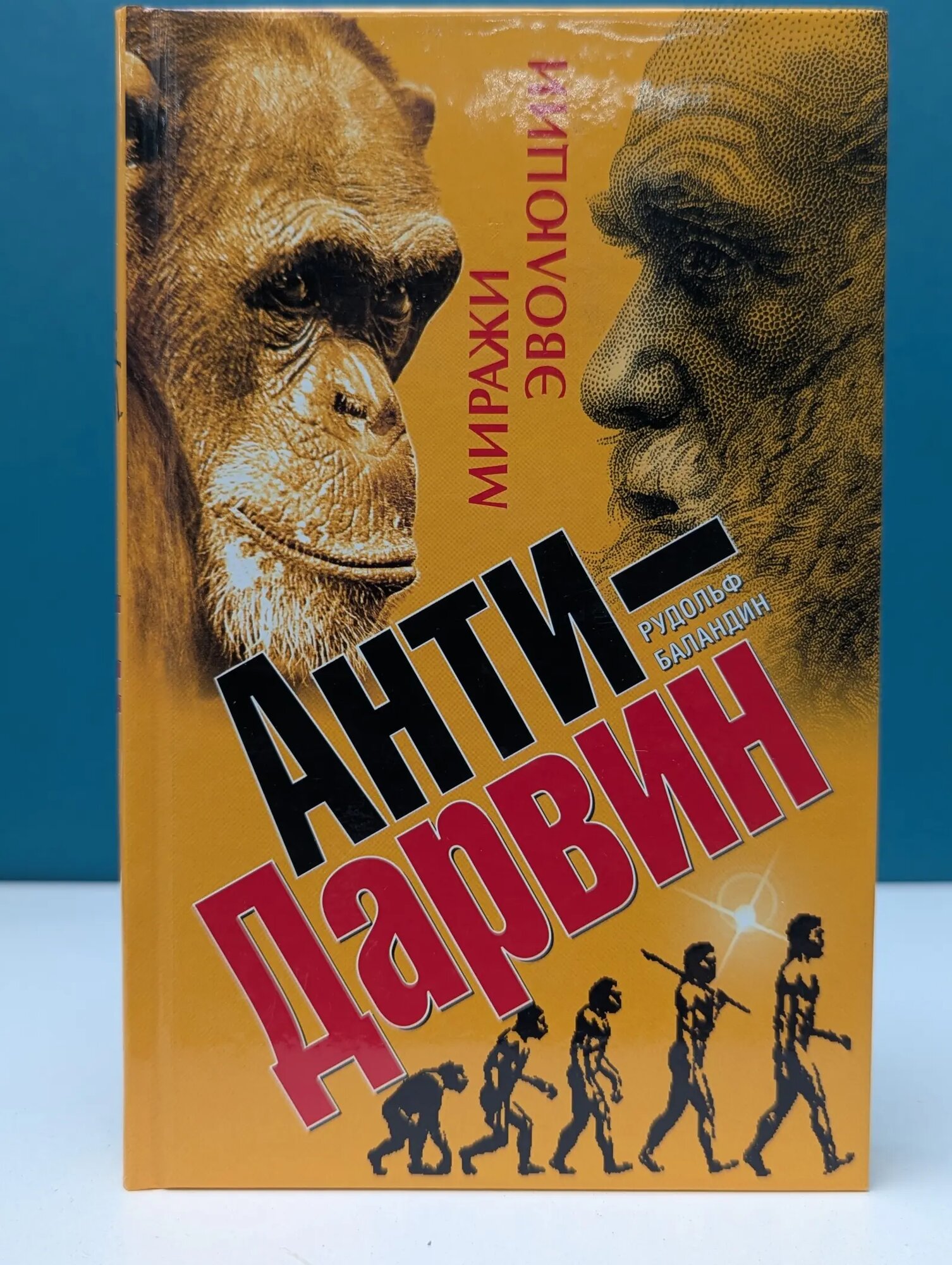 Никола Тесла и магия науки. Анти-Дарвин. Миражи эволюции Баландин Рудольф Константинович 2010