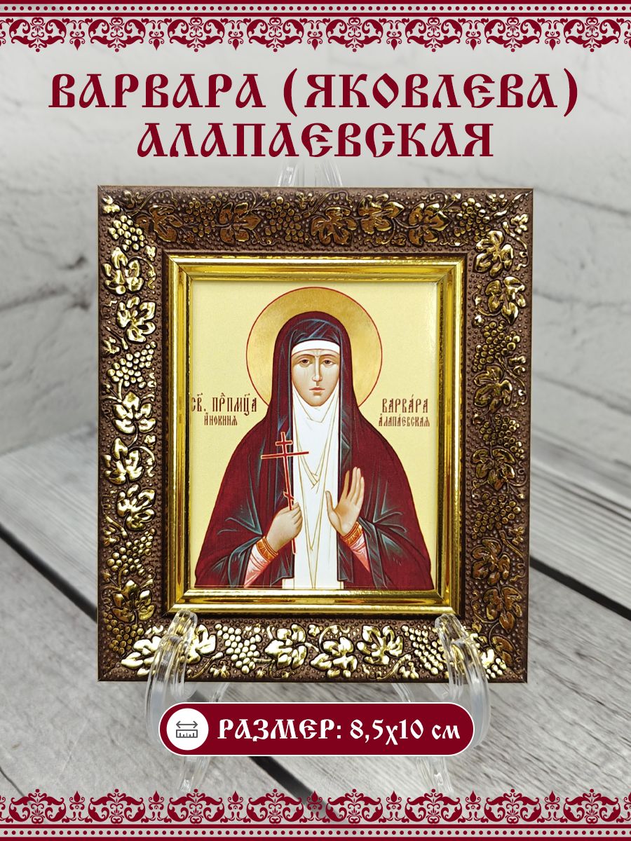 Икона Варвара (Яковлева), Алапаевская, Преподобномученица, 8,5см х10 см