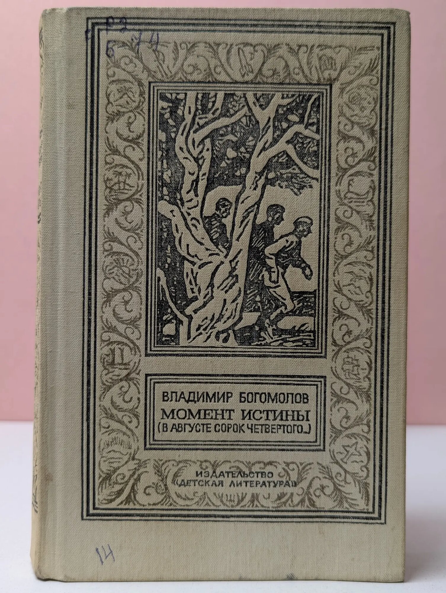 Библиотека приключений и научной фантастики. Момент истины. В августе сорок четвертого. Богомолов Владимир Осипович 1990