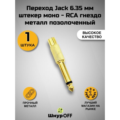 фото Переход jack 6.35 мм штекер моно - rca гнездо металл позолоченный( 1 штука) premier