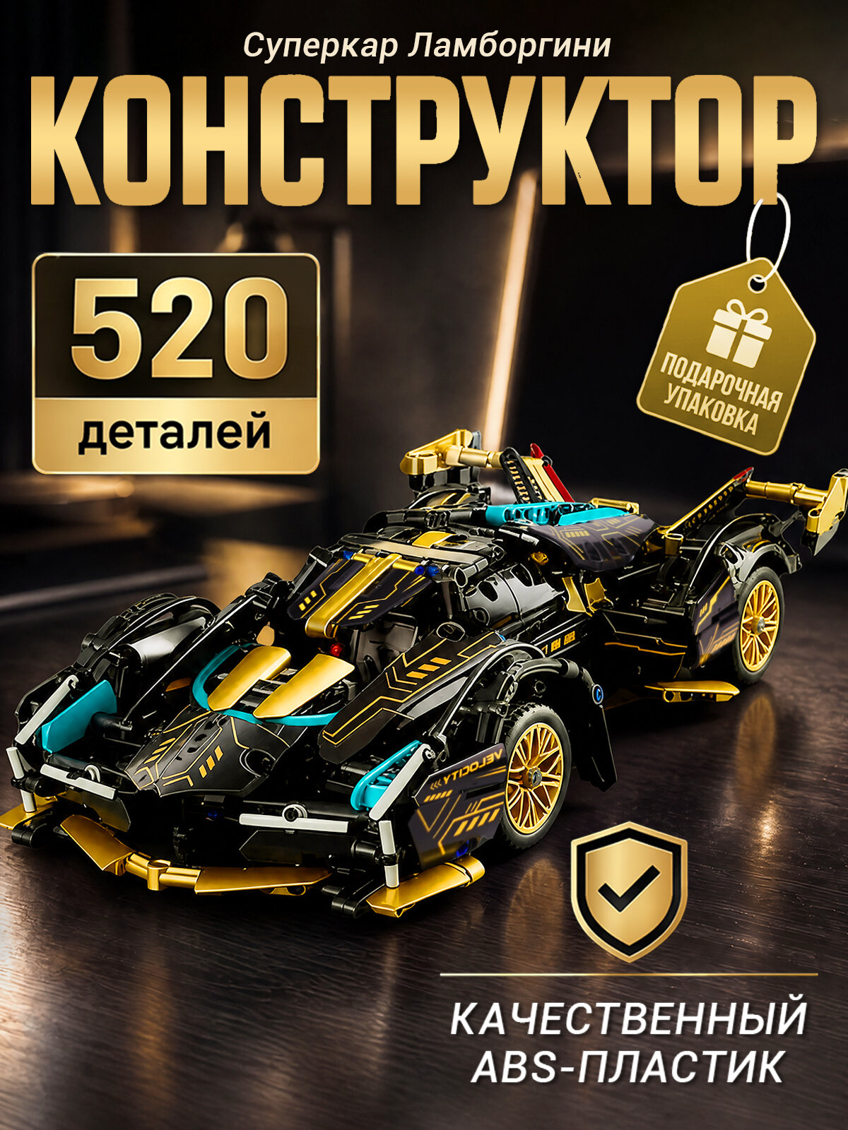 Конструктор Черно-золотой Суперкар Ламборгини V12, 520 деталей. коллекционная развивающая модель.