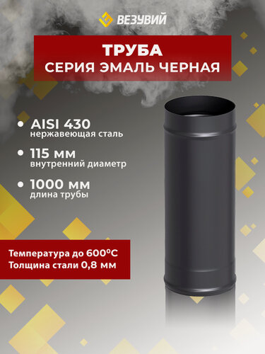 Изображение товара Везувий Труба для дымохода Эмаль Черная (AISI 430/0,8мм) д. 115, L-1м