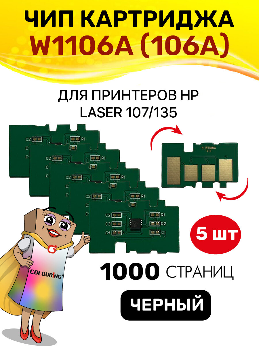 Чип Colouring для лазерного картриджа W1106A (106A) Black 1K 5шт