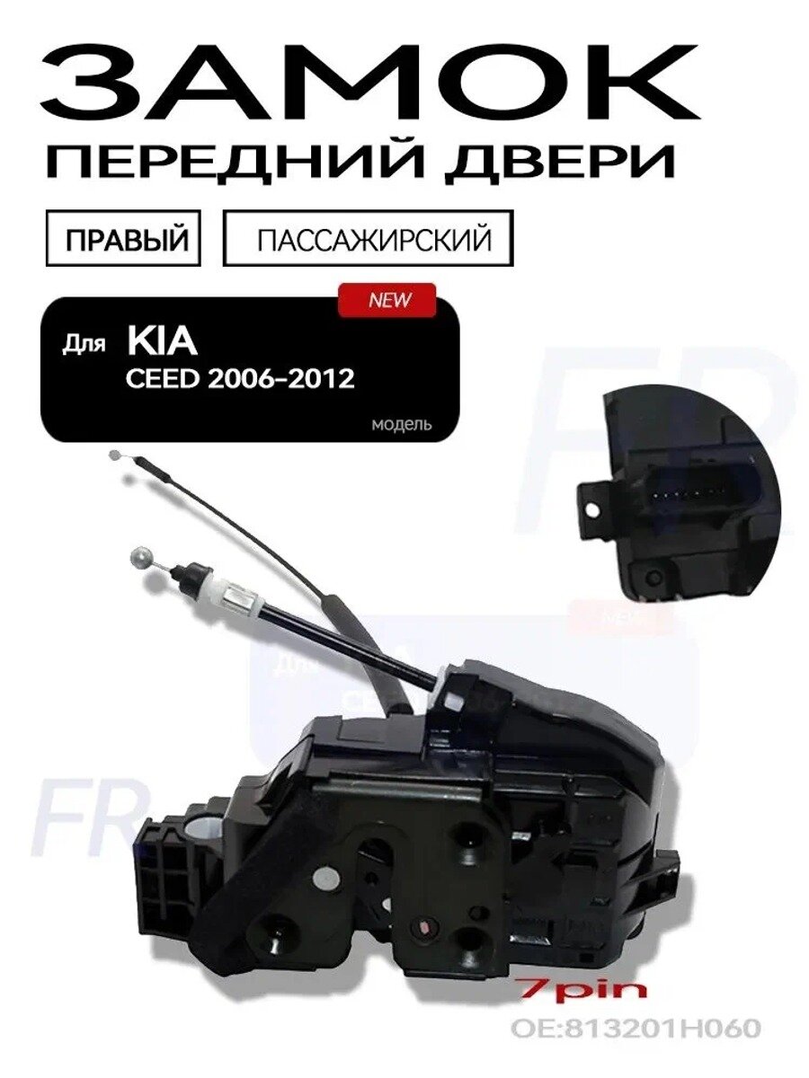 Замок двери передний правый Kia Ceed ED 1 Киа Сид ЕД 2006 - 2012 813201H040