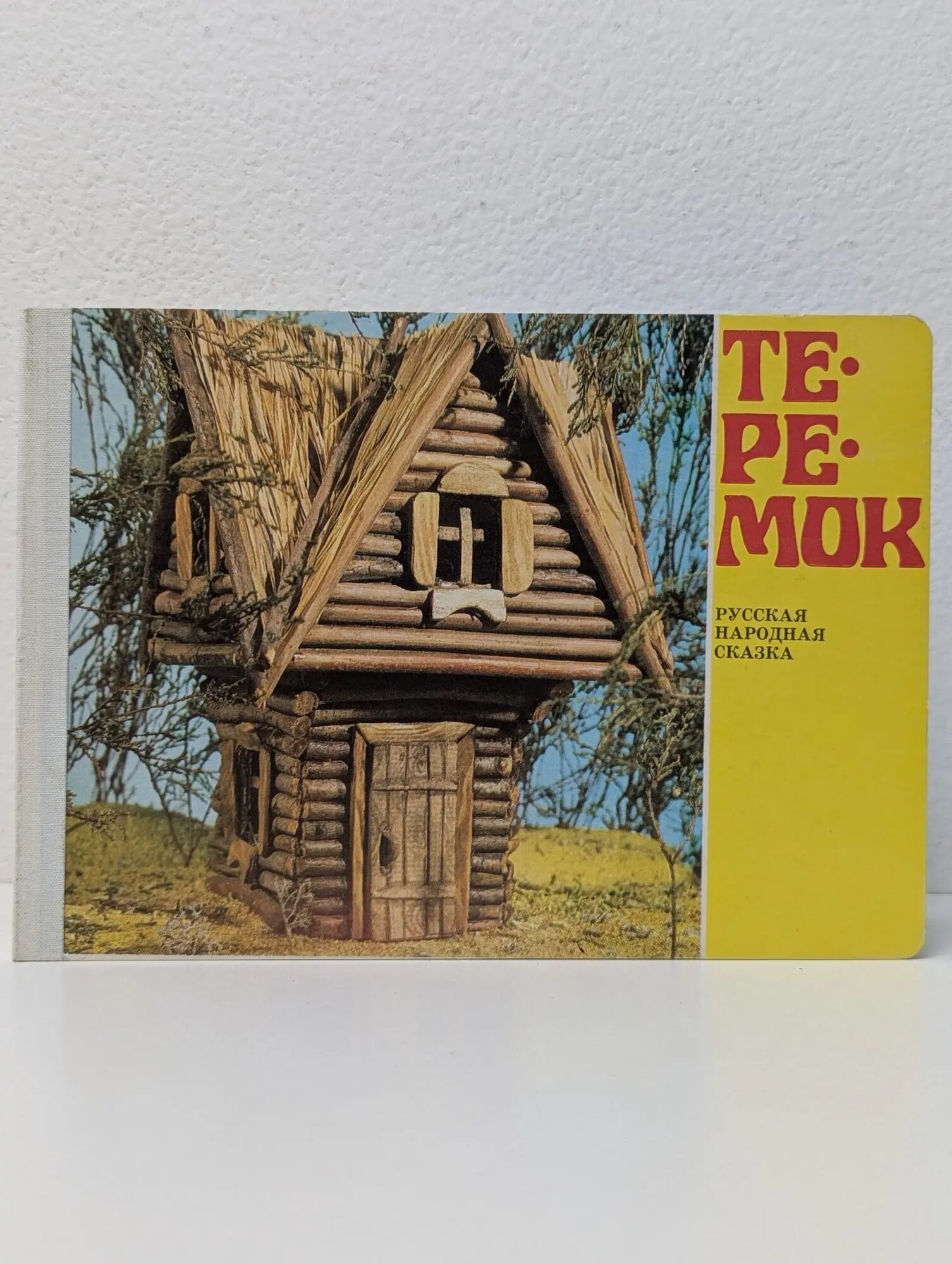 Русская народная сказка. Теремок Сборник 1990