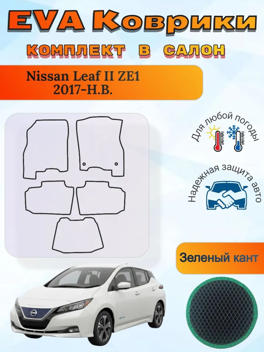 EVA коврики Nissan Leaf II ZE1 2017-Н. В. Ниссан Лиф 2
