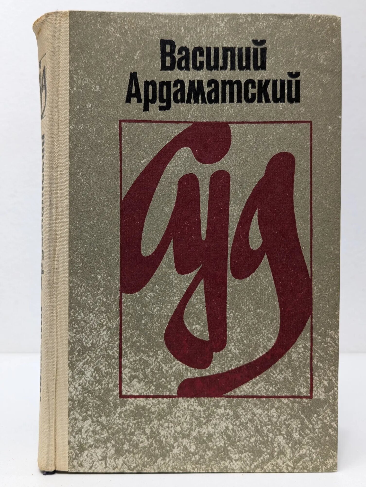 Суд Ардаматский Василий Иванович 1982