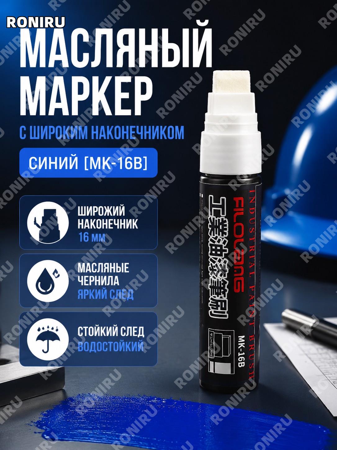 Широкая масляная ручка-краска Filolang MK-16B синяя заправляемая промышленная для офиса и учебы водостойкий маркер