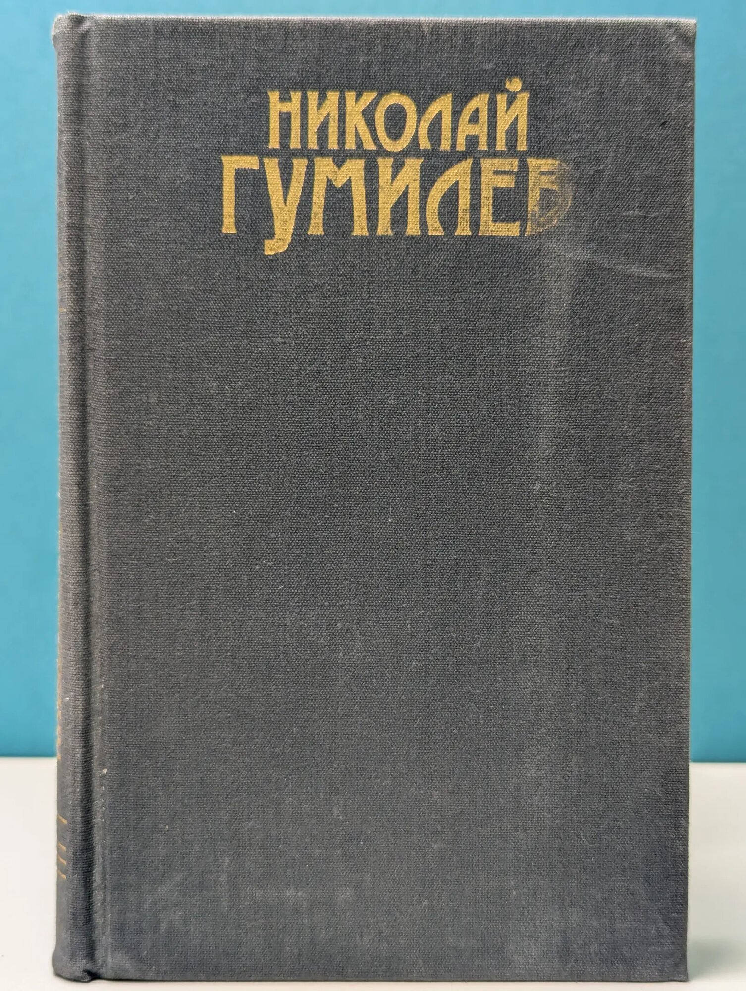 Николай Гумилев. Сочинения в 3 томах. Том 2. Драмы. Рассказы Гумилев Николай Степанович 1991
