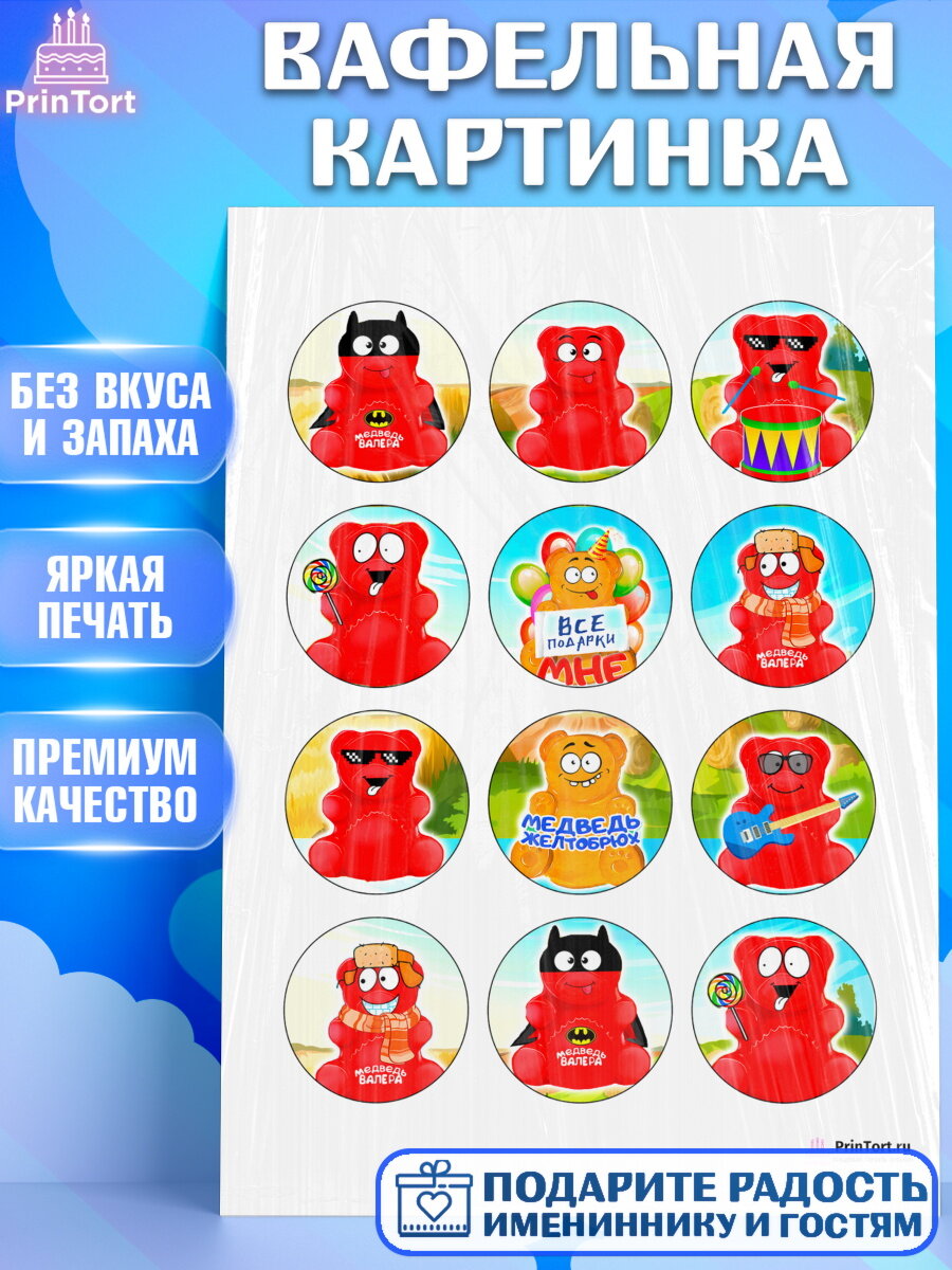 Вафельная картинка для торта Желейный Медведь Валера. Украшения для торта мальчику или девочки на День Рождения. Декор для выпечки PrinTort