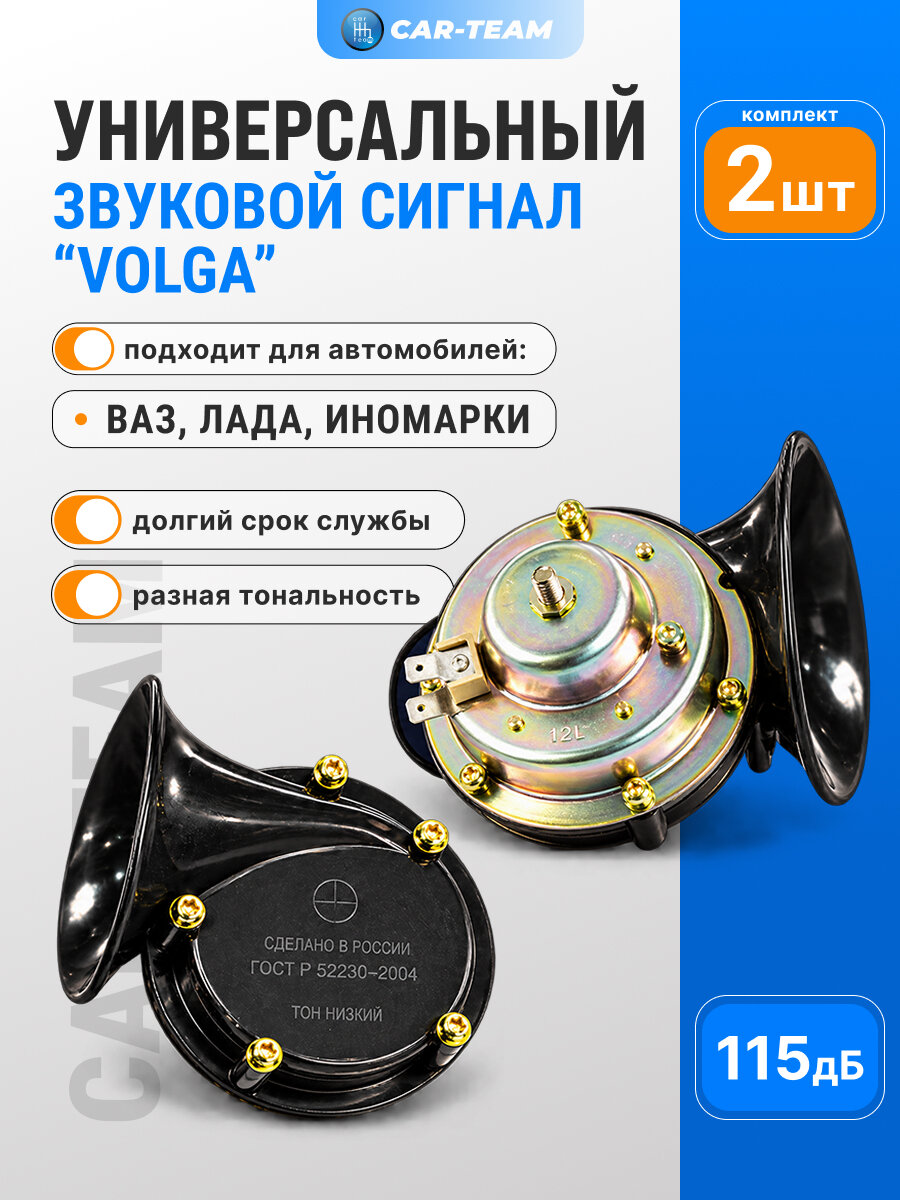 Сигнал автомобильный громкий 12в Волга Volga 12v / 115Дб ГОСТ Р 52230 - 2004 комплект 2 рожка тон низкий, тон высокий