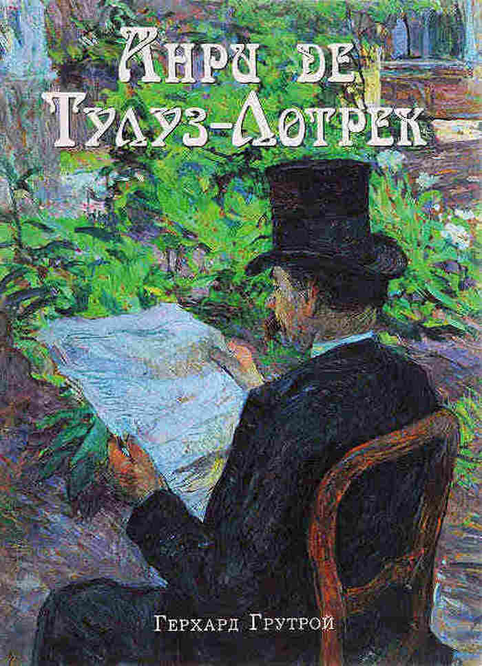 Анри де Тулуз-Лотрек
