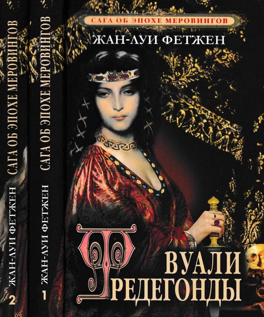 Сага об эпохе Меровингов (комплект из 2 книг)