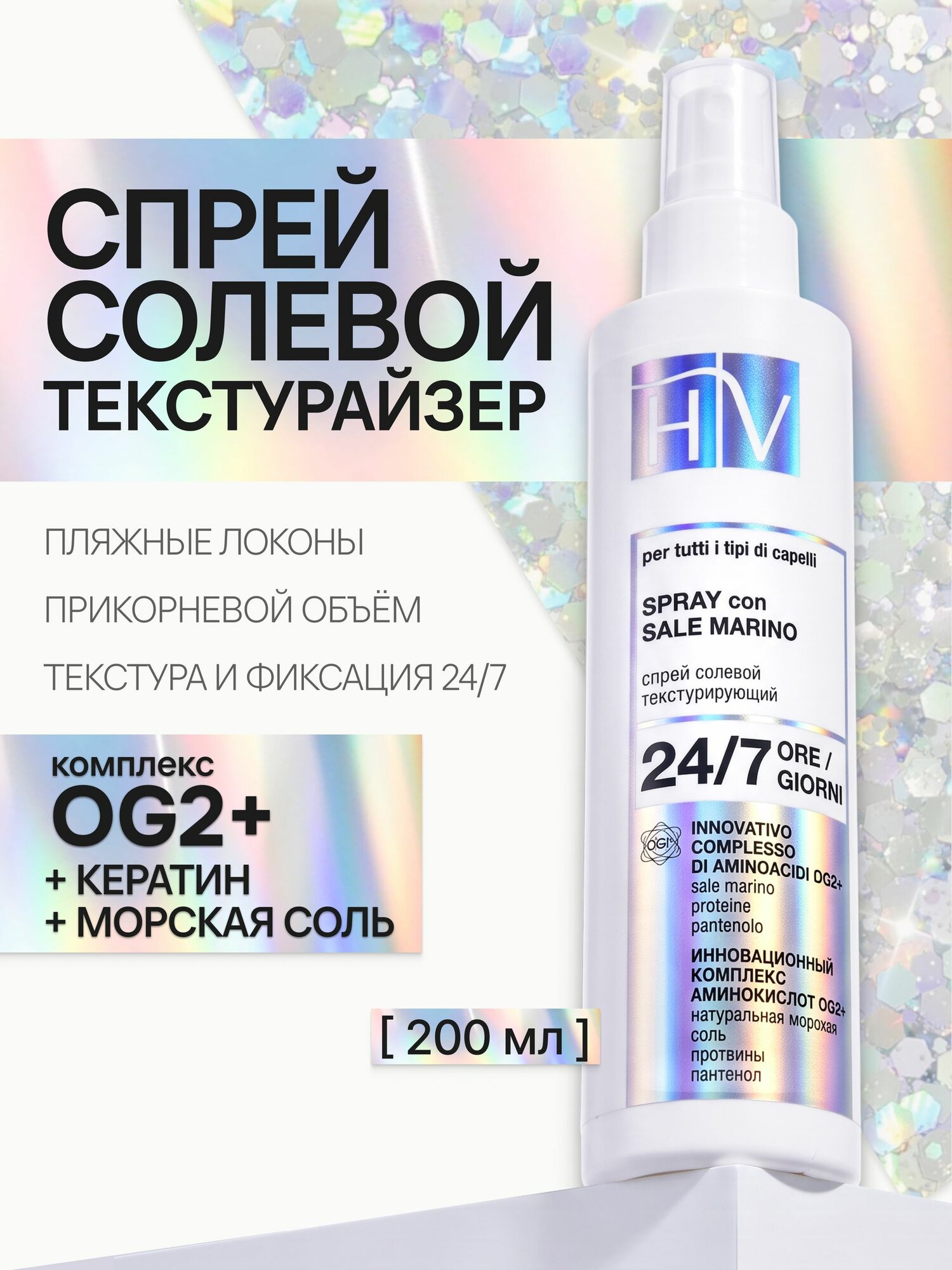 Солевой спрей для волос, текстурайзер, для прикорневого объема, пляжных волн, укладки волос, с фиксацией 24/7, термозащита, морская соль, HV, Hair Vital, 200 мл