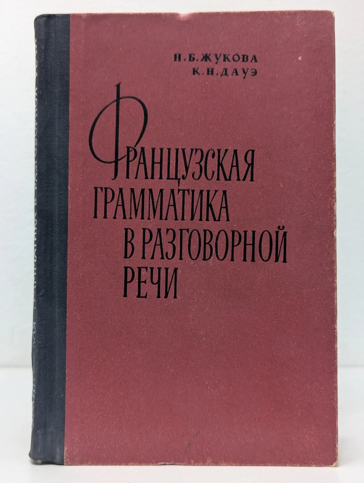 Французская грамматика в разговорной речи Жукова Наталья Борисовна, Дауэ Кира Николаевна 1967