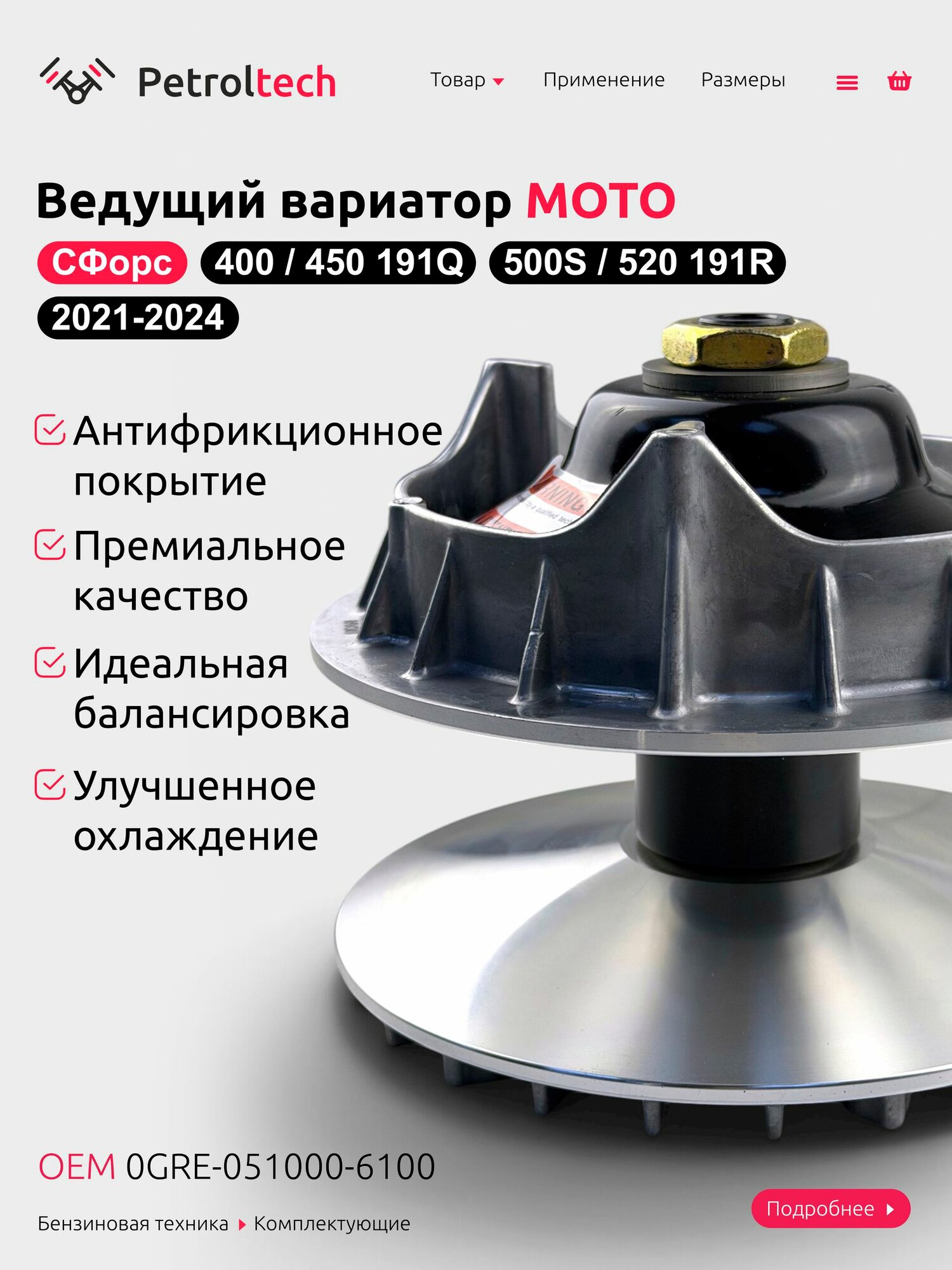 Bедущий вариатор CF Force 400, 450, 191Q, 500S, 520, 191R (2021-2024), 0GRE-051000- 6100 — фото 1