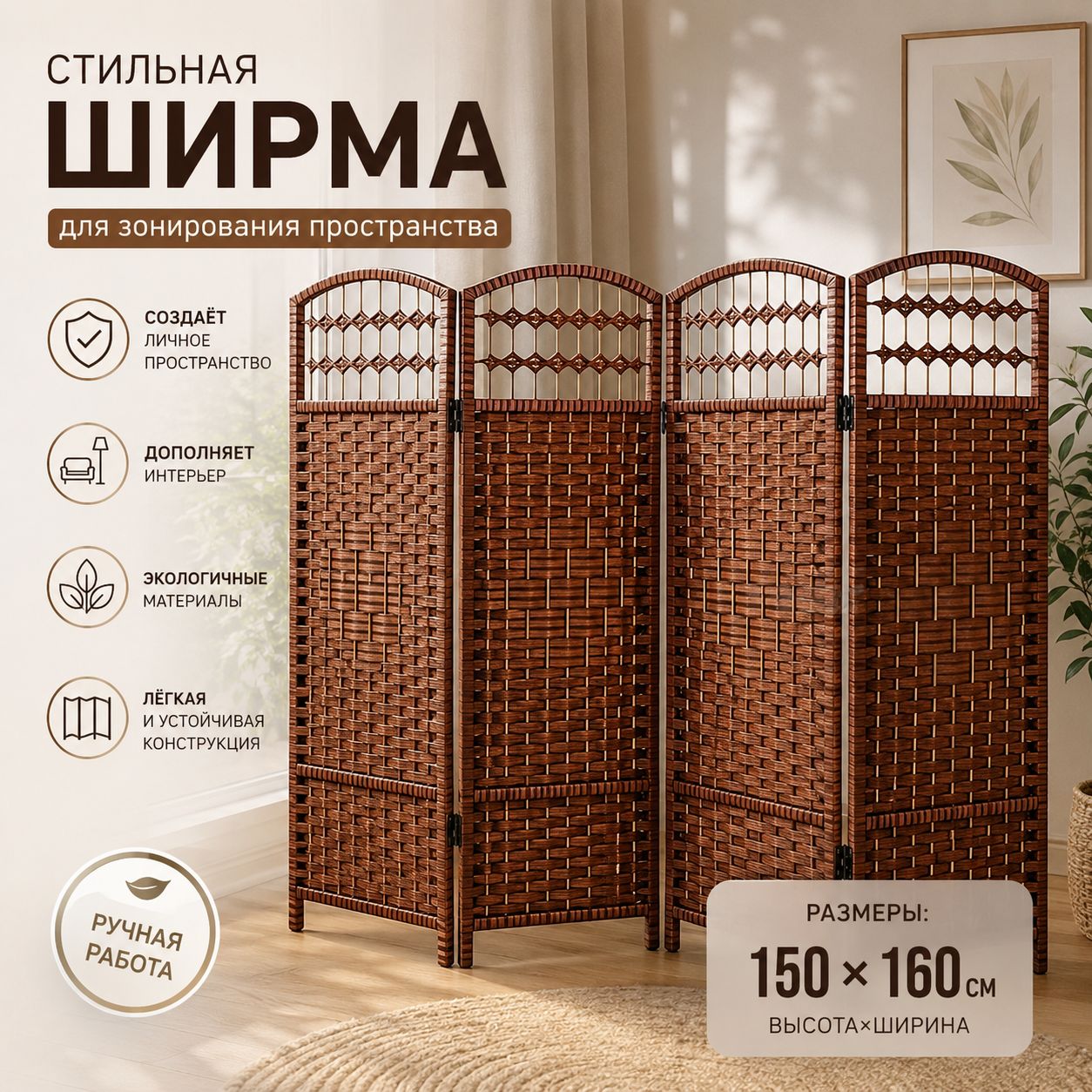 Ширма высота 150 см, ширина 160 см