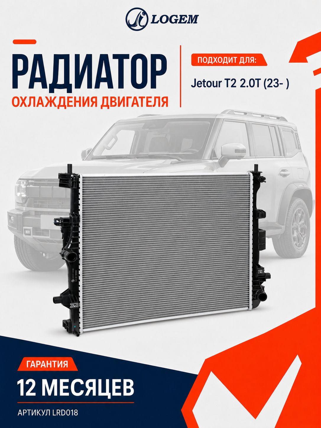 Радиатор охлаждения Logem для Jetour T2 2.0T (23 -) OEM F26-1301110; F26-1301110BA