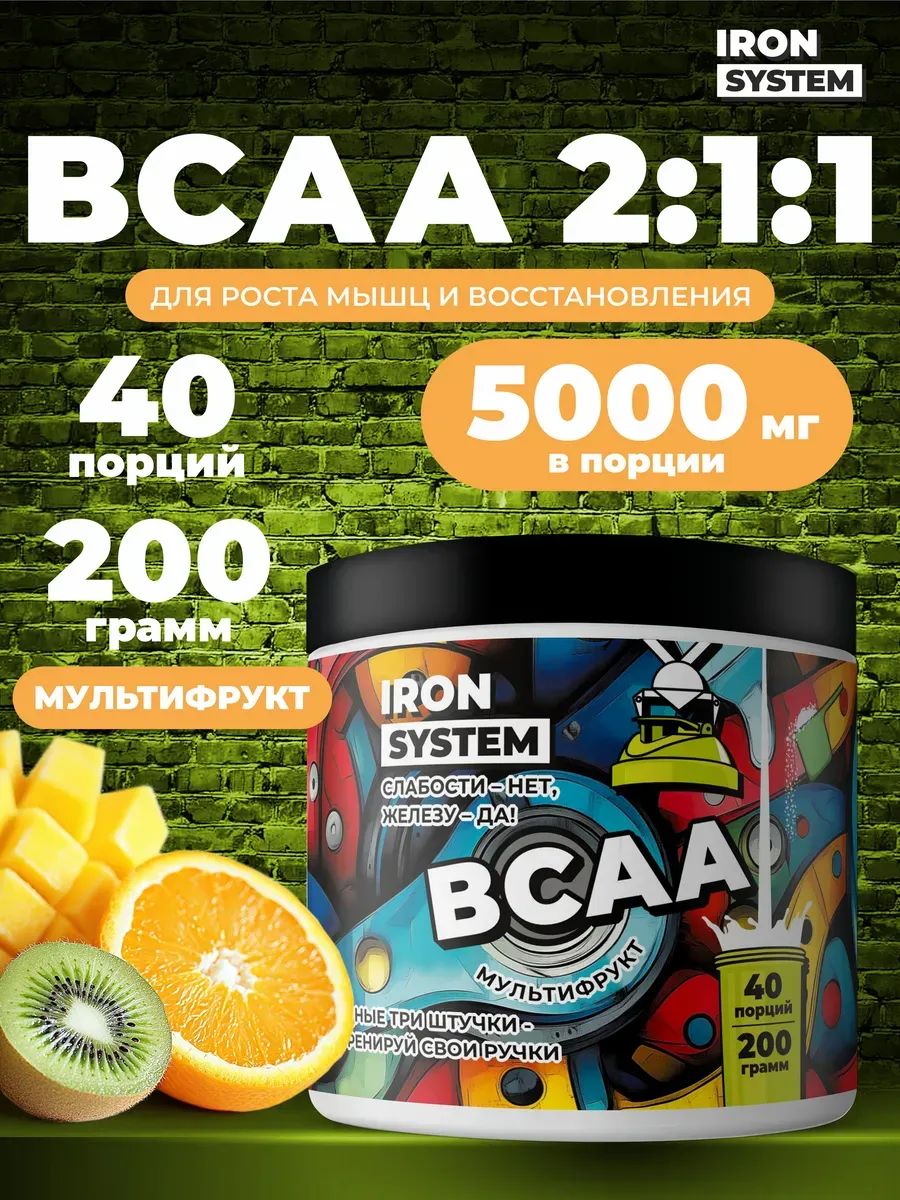 BCAA 2:1:1 IRON SYSTEM для восстановления мышц, порошок, вкус Мультифрукт, 200 г