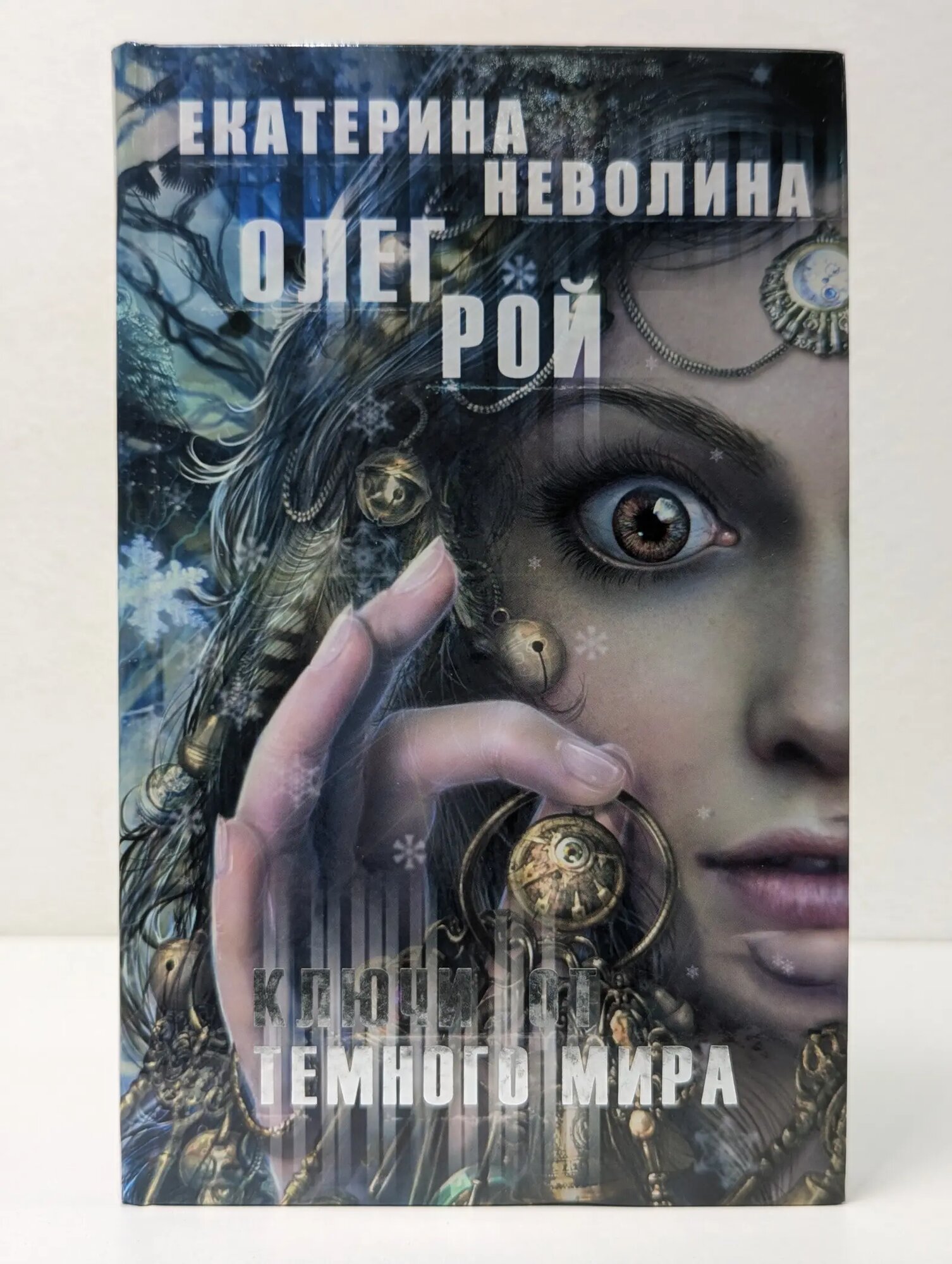 Чужие сны. Ключи от темного мира Рой Олег, Неволина Екатерина 2016