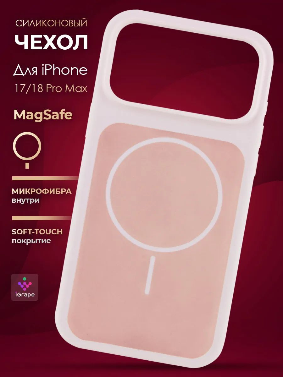 Silicone case с MagSafe для iPhone 17 Pro Max/18 Pro Max, iGrape (Розовый)