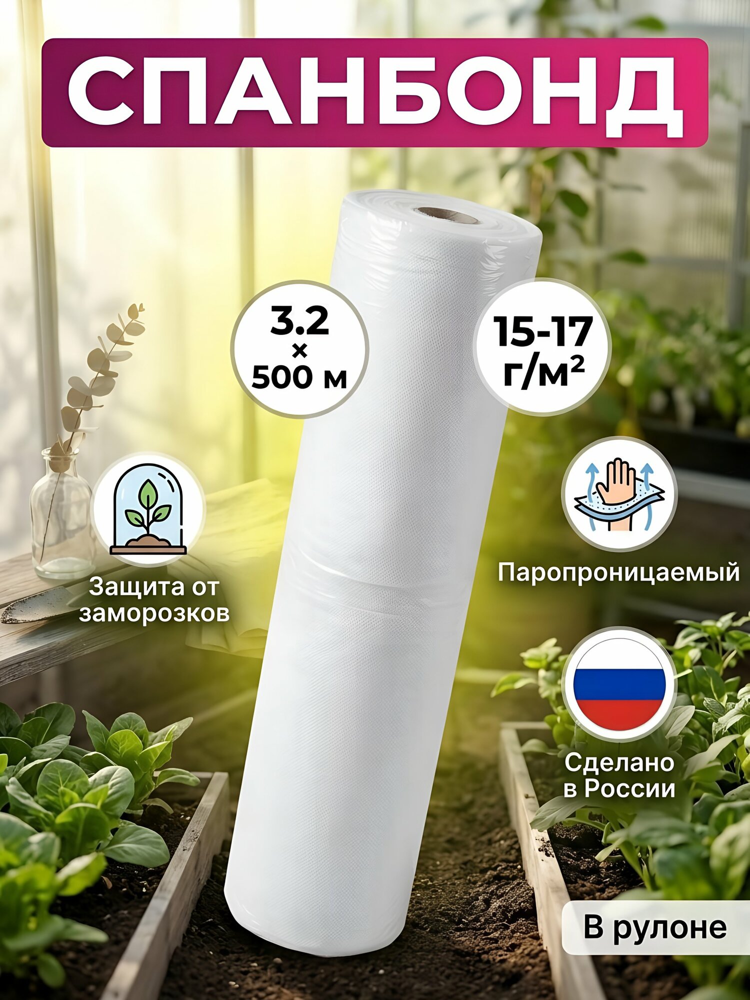 Материал укрывной Спанбонд, 3.2х500 м, 15-17 г/м2, в рулоне, Щекиноазот