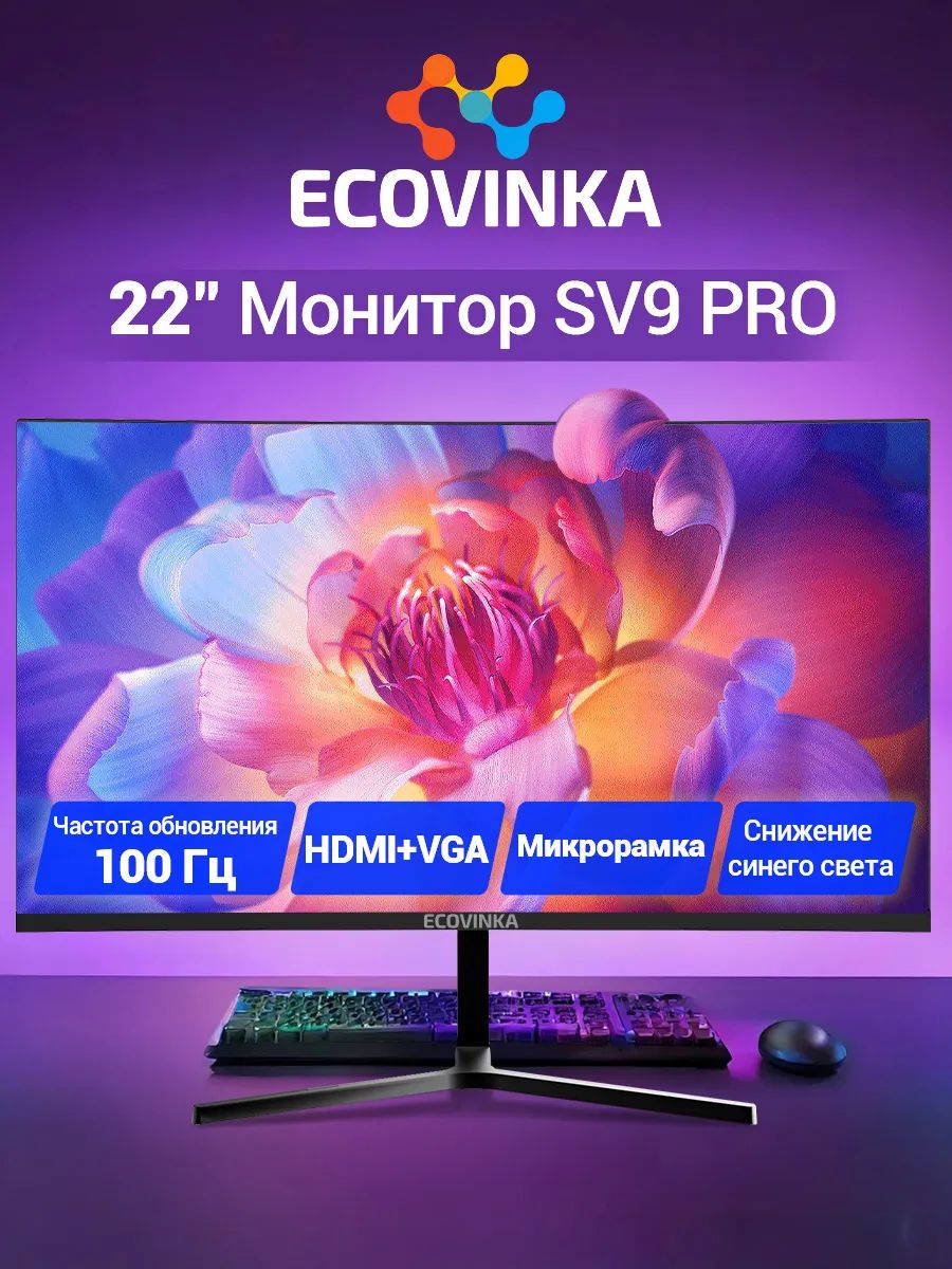 ECOVINKA 22" Монитор SV9 PRO VA 100Hz (SV9), VA, 1920x1080, 100 Гц, черный