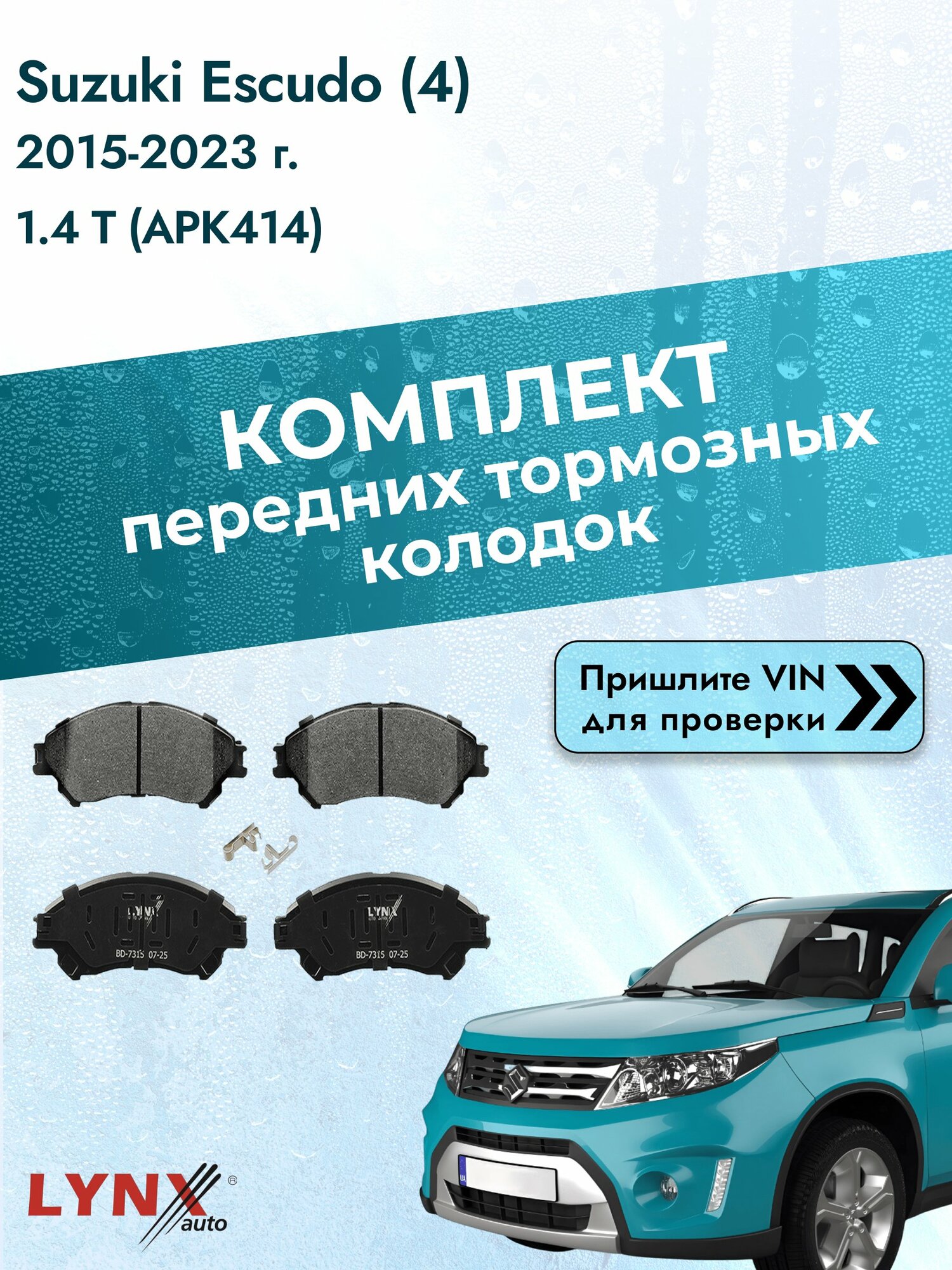 Комплект передних колодок для Suzuki Escudo (4) / 2015-2023 / 1.4 T (APK414) (K14C) Сузуки Эскудо ВD-7315