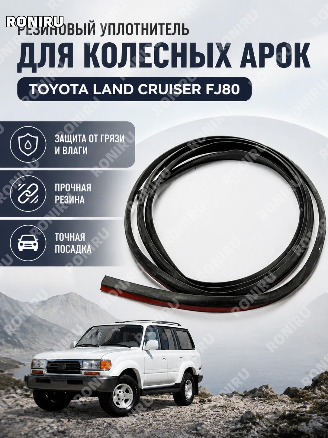 Резиновая накладка для колесной арки Toyota Land Cruiser FJ80, 538516002001, молдинг арки шины из резины для авто