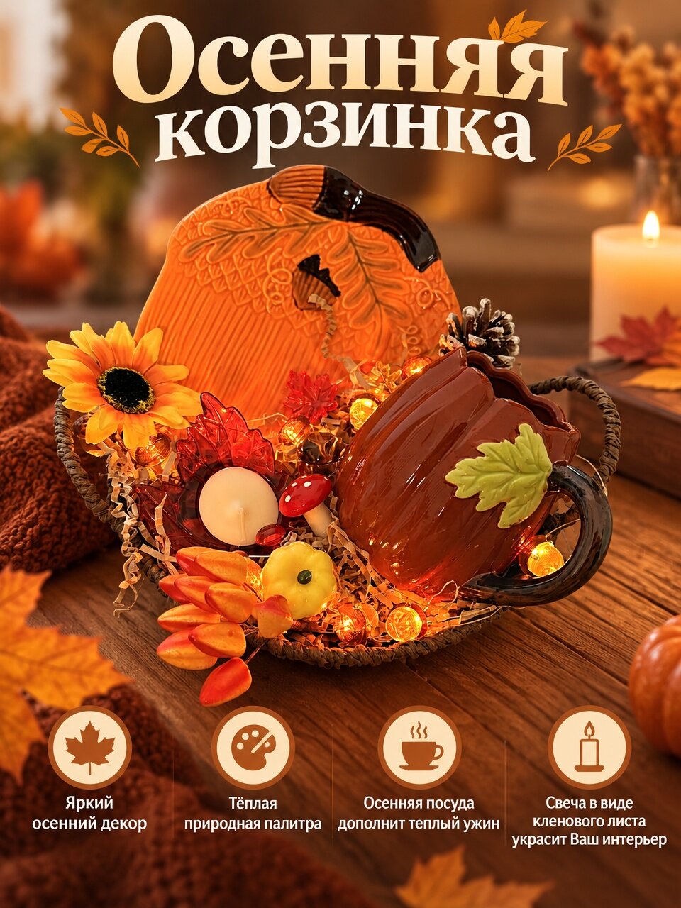 Осенняя корзина