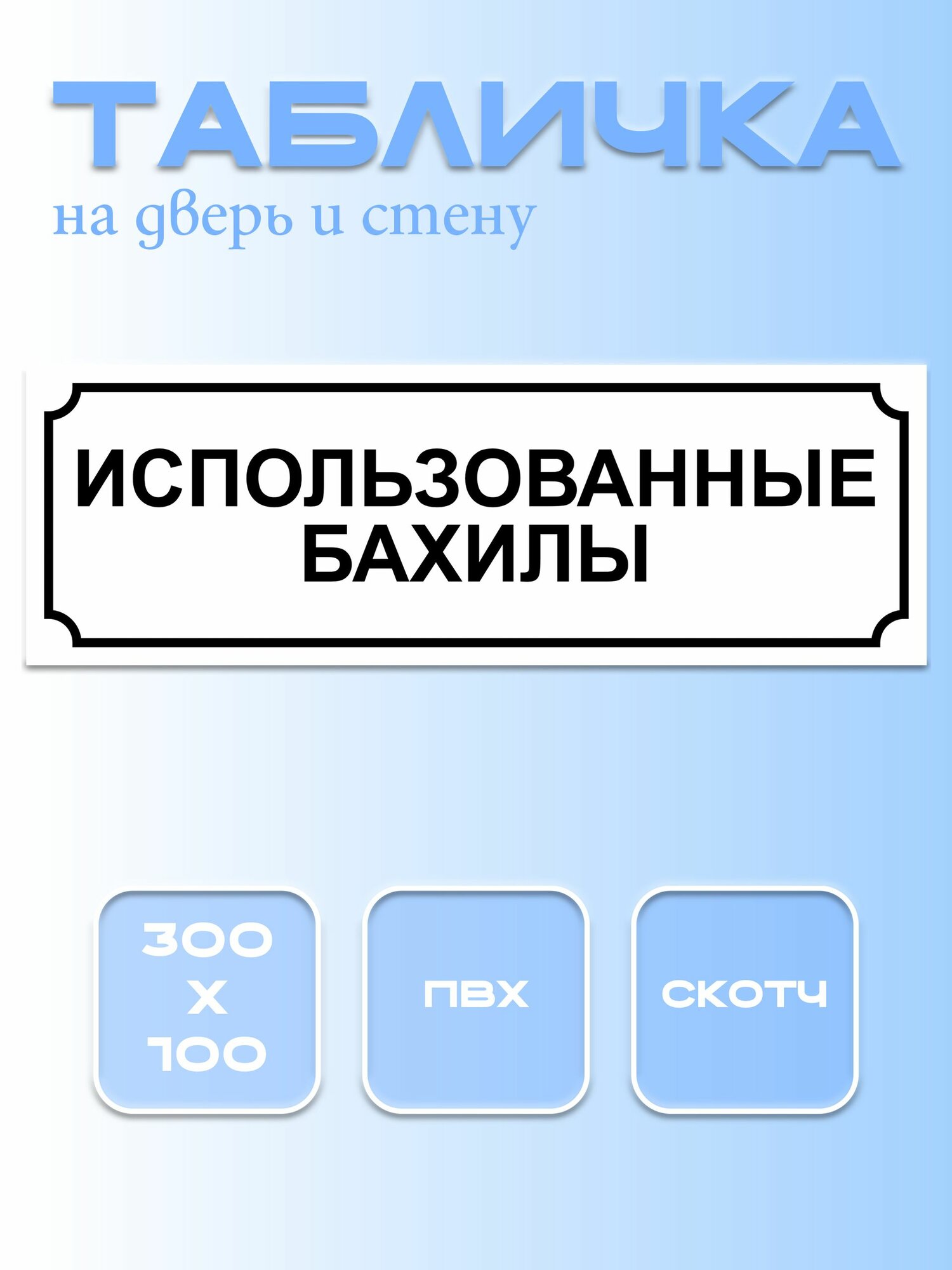 Табличка Использованные бахилы 10Х30 см. на дверь белая