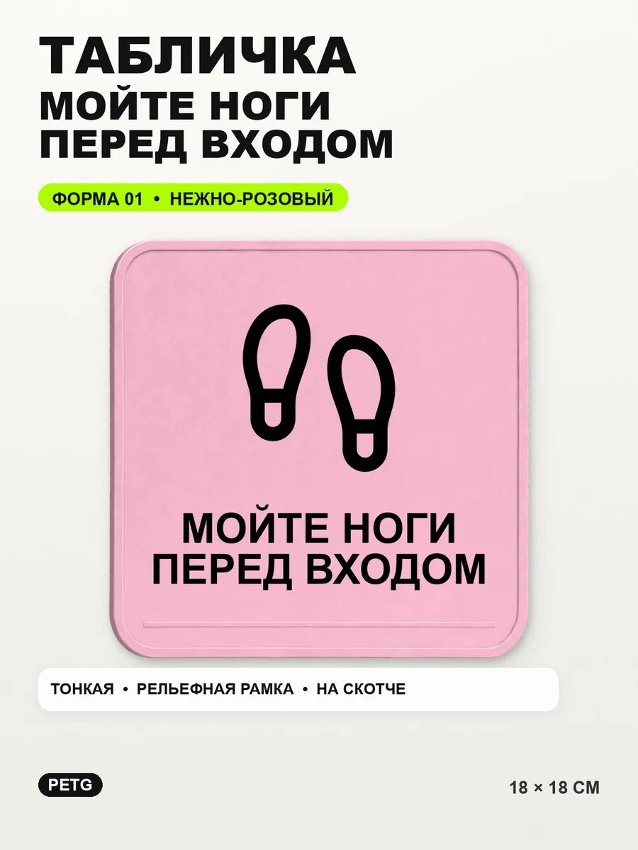 Табличка «Мойте ноги перед входом» 18×18 см, нежно-розовая, светло-розовый