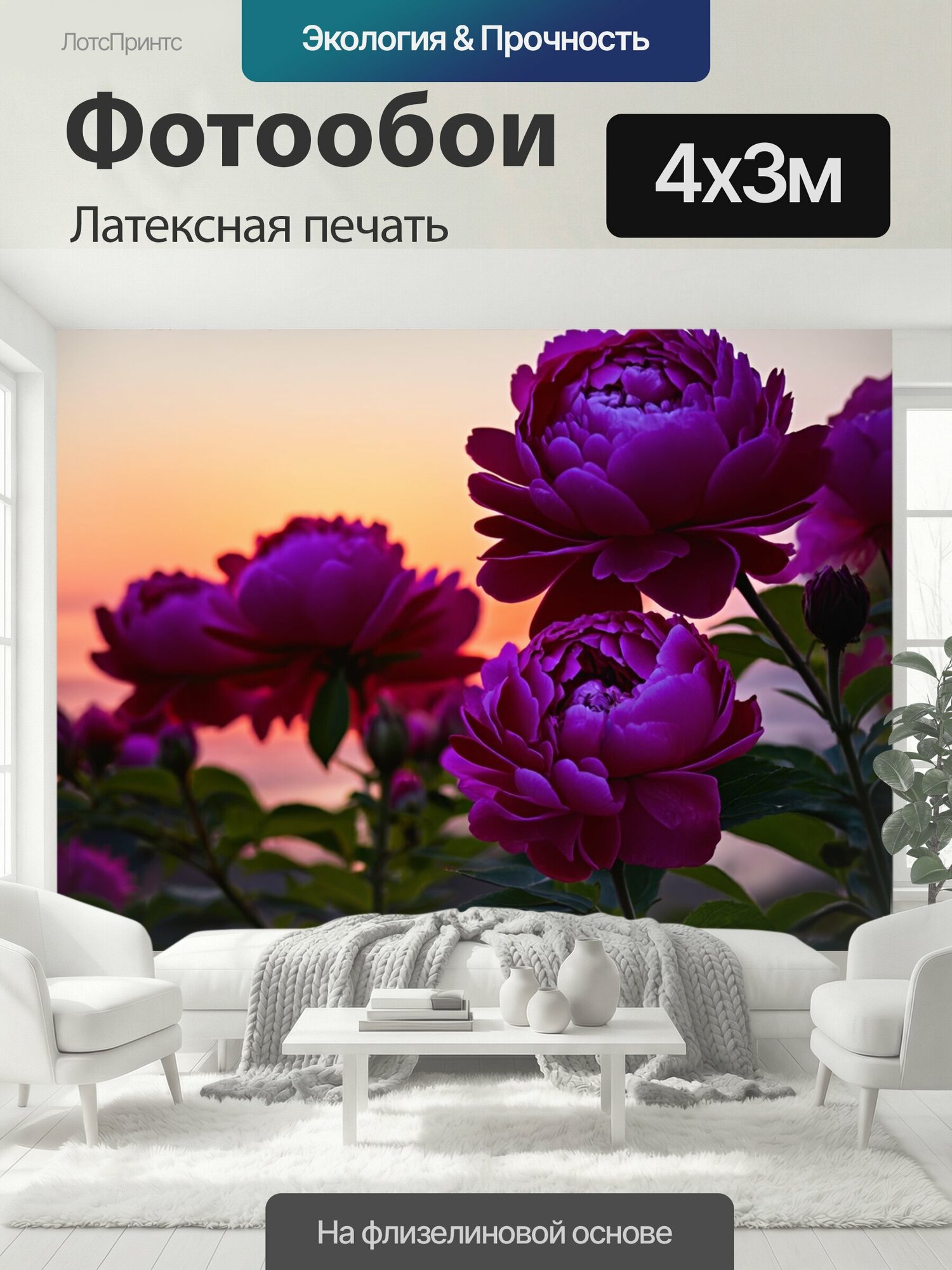 Фотообои моющиеся ударопрочные "Пионы, вечерами, когда они начинают закрываться, с теплым заревом на горизонте, создавая уютное настроение" 400x300 см. латексная печать