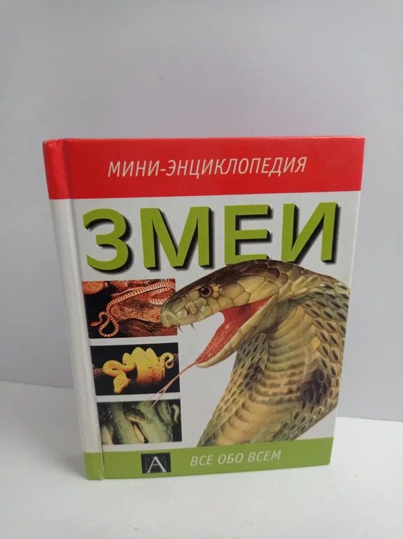 Змеи. Мини-энциклопеди