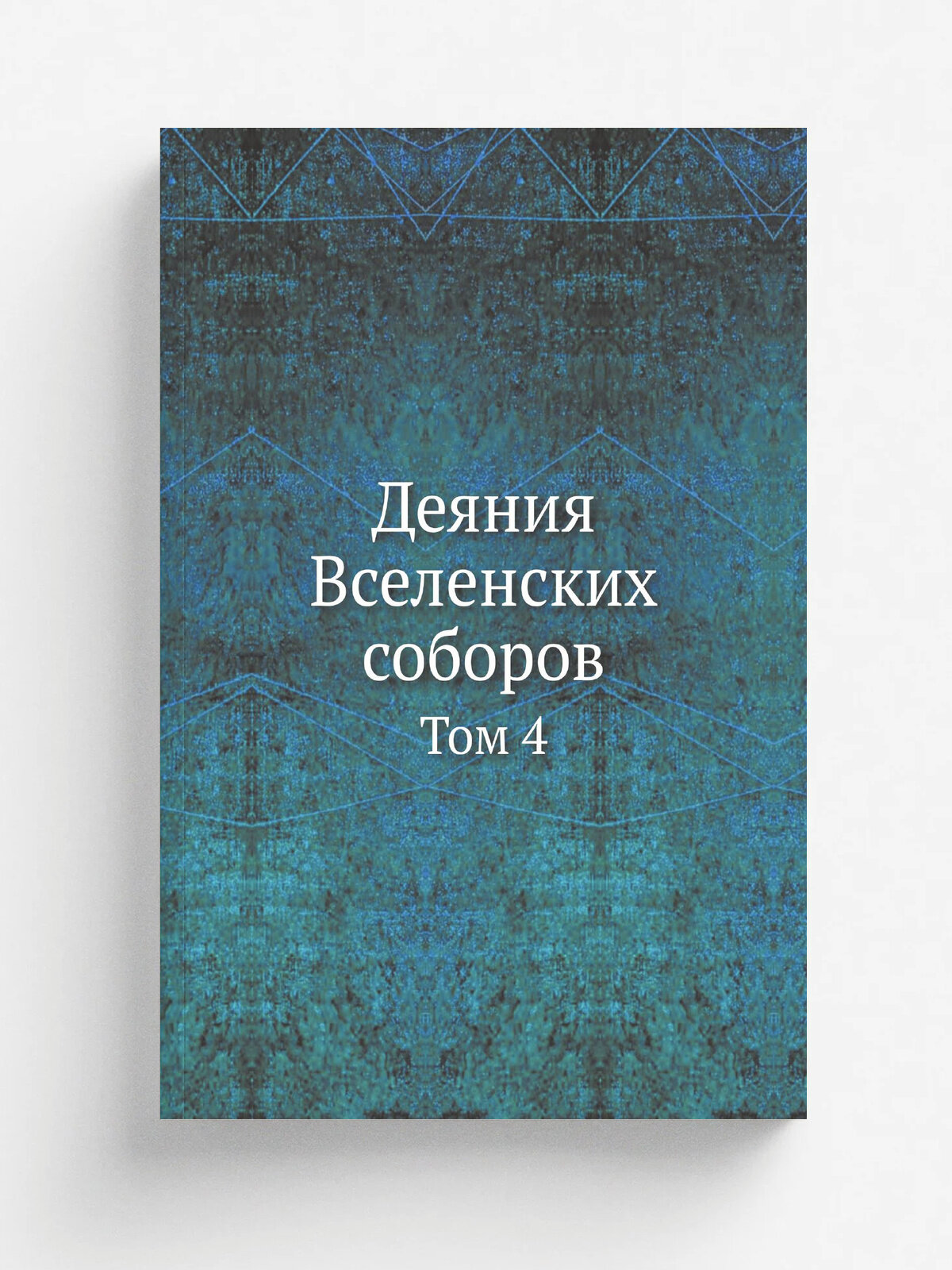Деяния Вселенских соборов. Том 4
