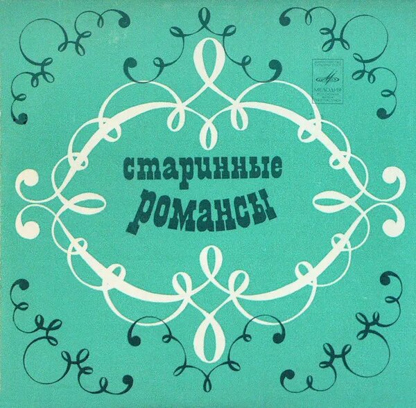 Старинные Романсы
