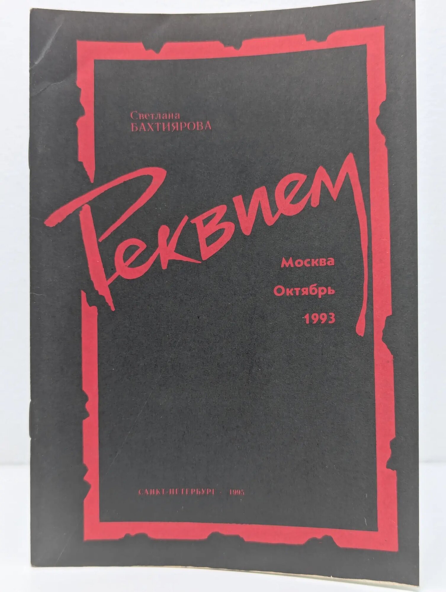 Реквием Бахтиярова Светлана Андреевна 1995