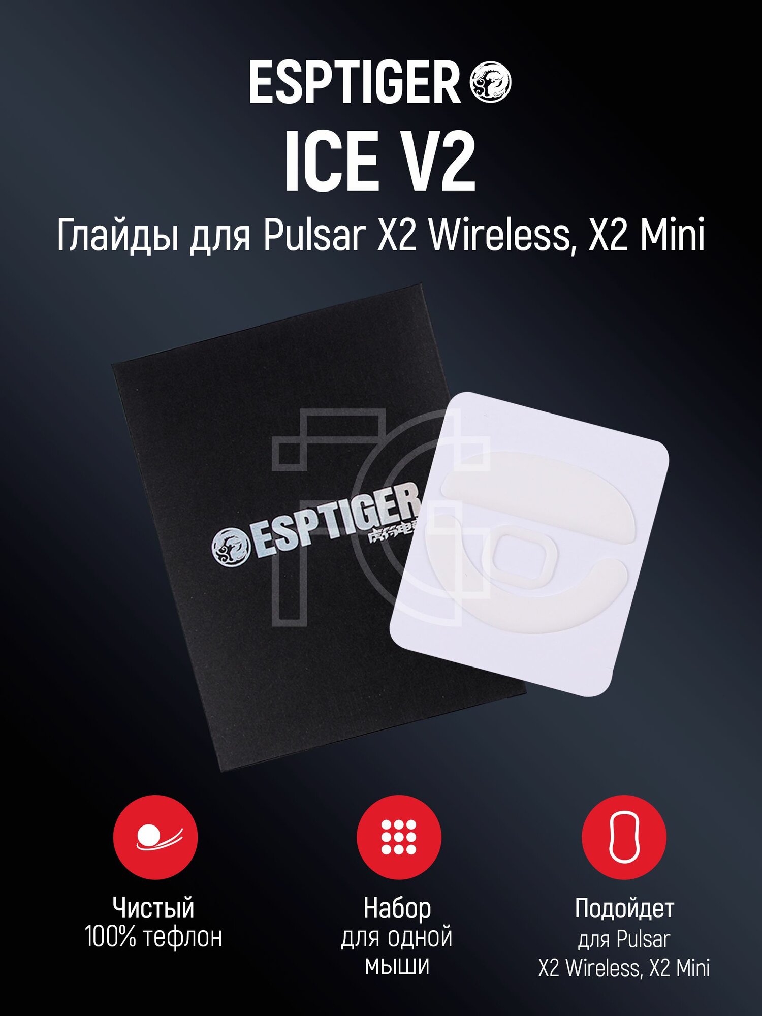 Глайды для Pulsar X2 Wireless, X2 Mini / Ножки для игровой мыши / ESPTIGER Glides ICE V2