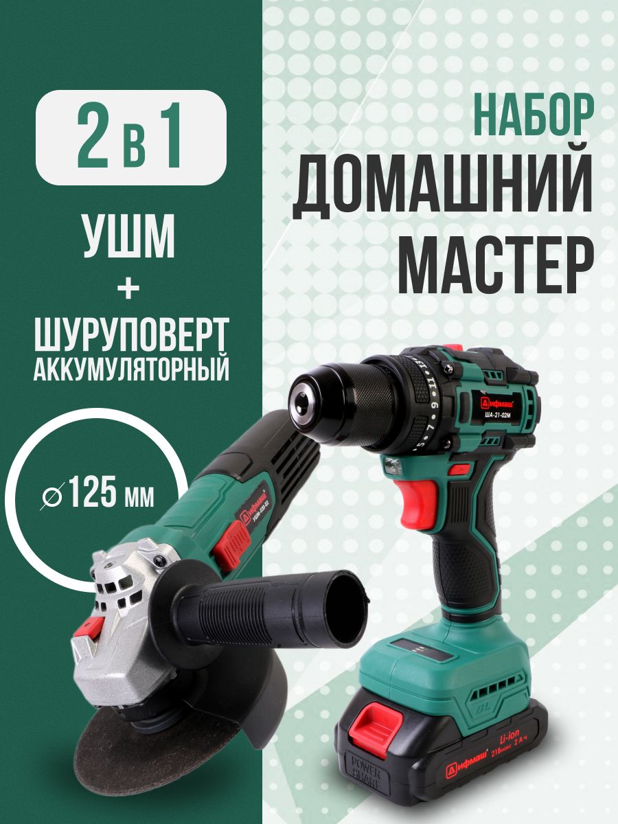 Подарочный набор шуруповерт ША-21-02М + болгарка УШМ-030-02