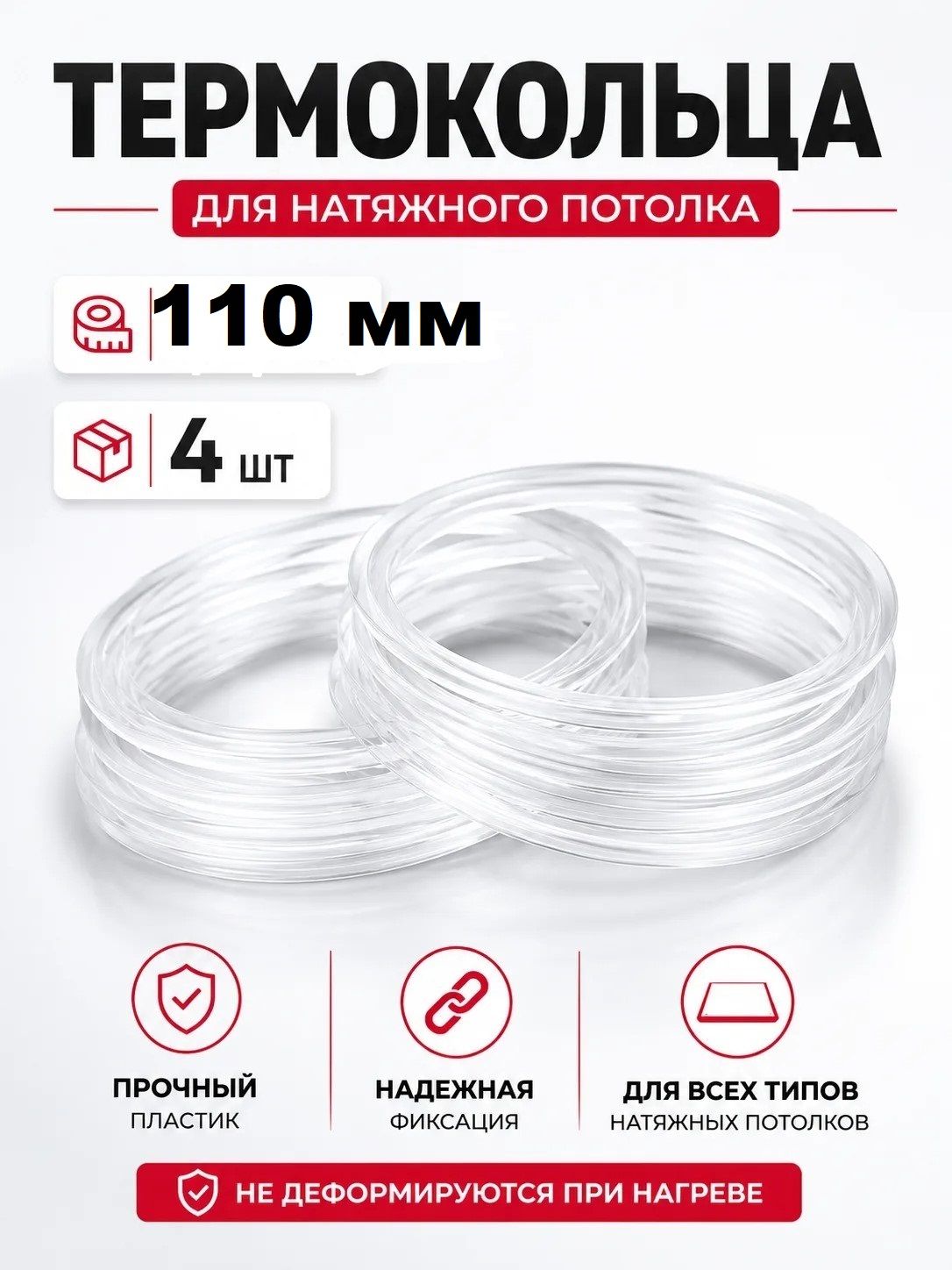 Термокольцо 110 мм для натяжного потолка, 4шт