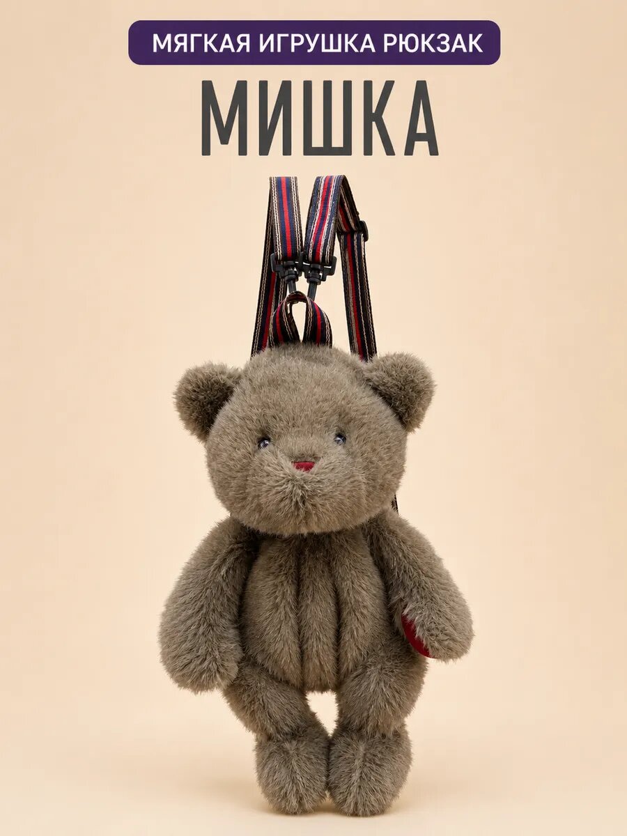 Мягкая игрушка Рюкзак Мишка 45см