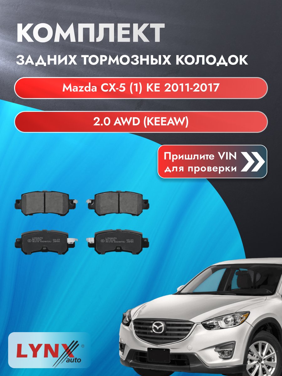 Комплект задних колодок для Mazda CX-5 (1) KE / 2011-2017 / 2.0 AWD (KEEAW) (PEY7) Мазда СХ-5 ВD-5126
