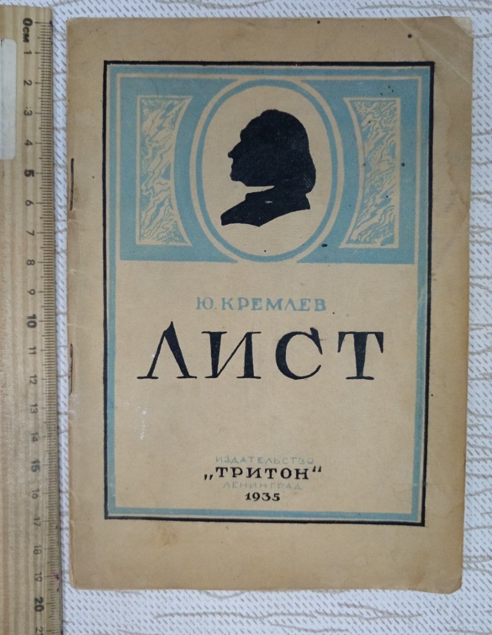 Франц Лист. Второе издание