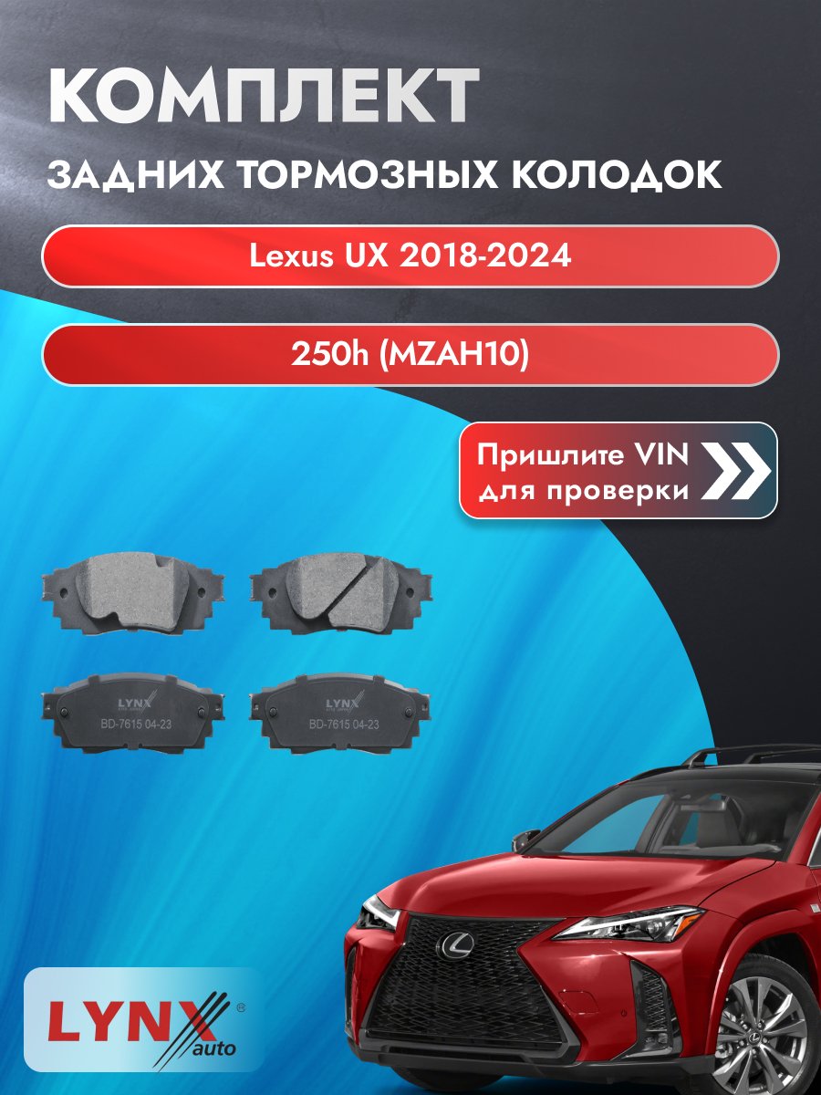 Комплект задних колодок для Lexus UX / 2018-2024 / 250h (MZAH10) (M20A-FXS) Лексус УХ ВD-7615