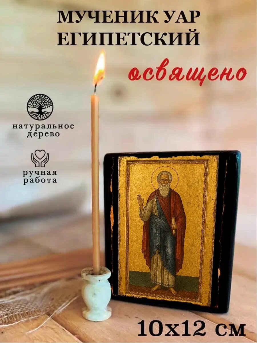 Икона Мученик Уар Египетский, на дереве, 10×12 см, освящённая