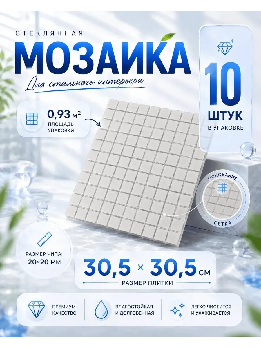 Плитка мозаика стеклянная MC001 30.5х30,5см 10 сеток